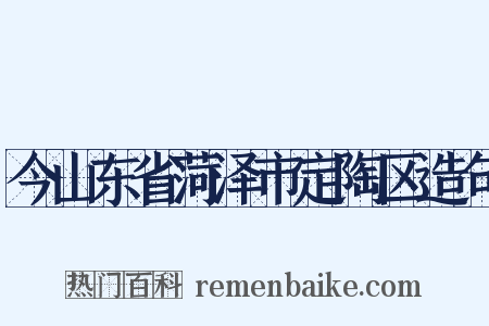今山东省菏泽市定陶区造句是什么意思的图片